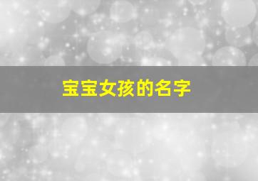 宝宝女孩的名字