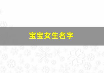 宝宝女生名字