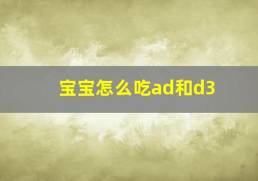 宝宝怎么吃ad和d3