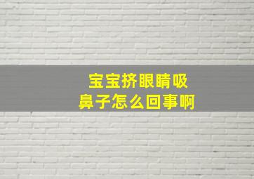 宝宝挤眼睛吸鼻子怎么回事啊