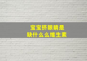 宝宝挤眼睛是缺什么么维生素