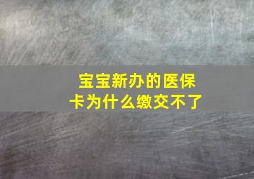 宝宝新办的医保卡为什么缴交不了