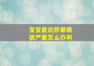 宝宝最近挤眼睛很严重怎么办啊