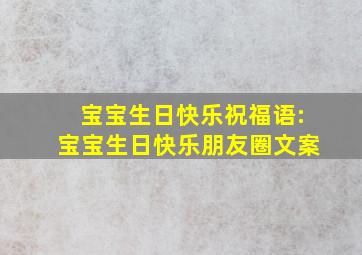 宝宝生日快乐祝福语:宝宝生日快乐朋友圈文案