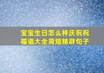 宝宝生日怎么样庆祝祝福语大全简短精辟句子