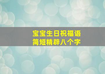 宝宝生日祝福语简短精辟八个字