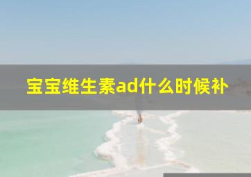 宝宝维生素ad什么时候补