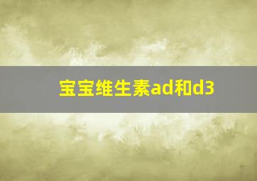 宝宝维生素ad和d3