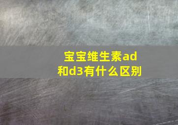 宝宝维生素ad和d3有什么区别