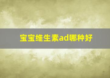 宝宝维生素ad哪种好