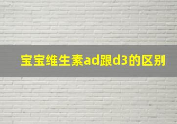 宝宝维生素ad跟d3的区别