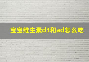 宝宝维生素d3和ad怎么吃