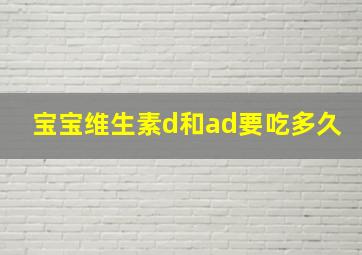 宝宝维生素d和ad要吃多久