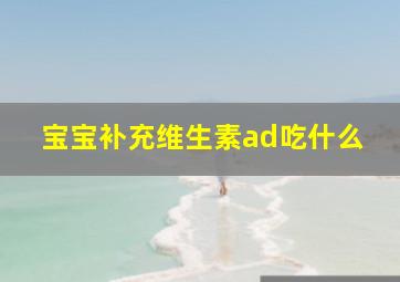 宝宝补充维生素ad吃什么