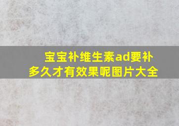 宝宝补维生素ad要补多久才有效果呢图片大全