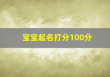 宝宝起名打分100分