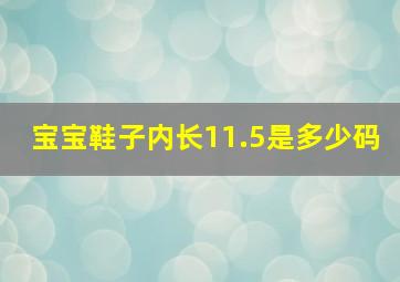 宝宝鞋子内长11.5是多少码