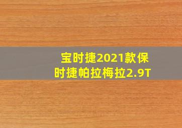 宝时捷2021款保时捷帕拉梅拉2.9T