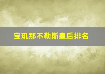 宝玑那不勒斯皇后排名