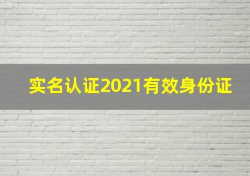 实名认证2021有效身份证