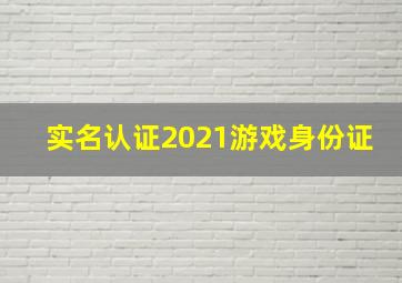 实名认证2021游戏身份证