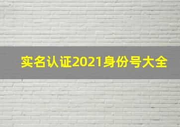 实名认证2021身份号大全