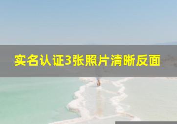 实名认证3张照片清晰反面