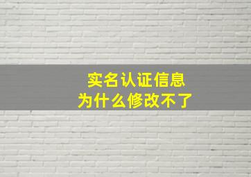 实名认证信息为什么修改不了