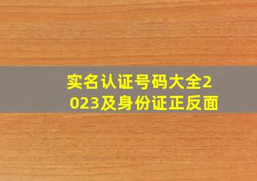 实名认证号码大全2023及身份证正反面