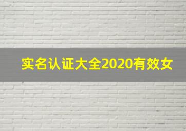 实名认证大全2020有效女