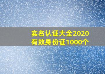 实名认证大全2020有效身份证1000个