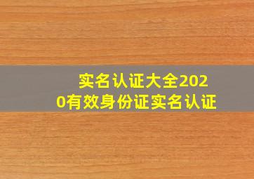 实名认证大全2020有效身份证实名认证