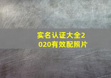 实名认证大全2020有效配照片