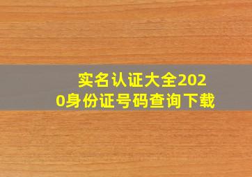 实名认证大全2020身份证号码查询下载