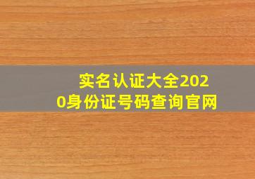 实名认证大全2020身份证号码查询官网