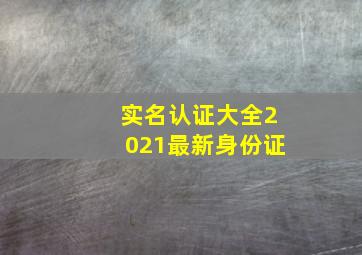 实名认证大全2021最新身份证