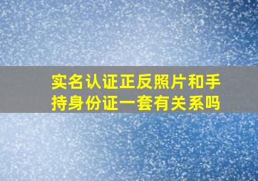 实名认证正反照片和手持身份证一套有关系吗