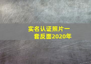 实名认证照片一套反面2020年