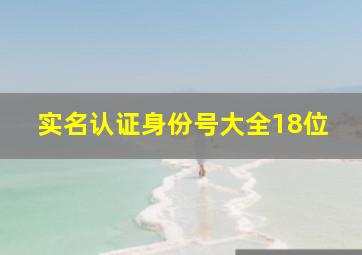 实名认证身份号大全18位