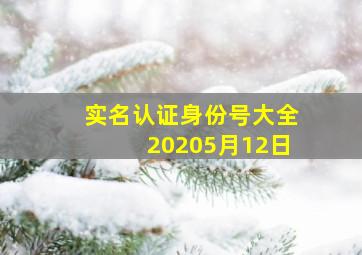 实名认证身份号大全20205月12日