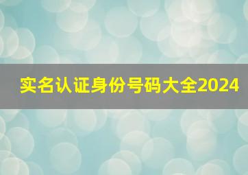 实名认证身份号码大全2024