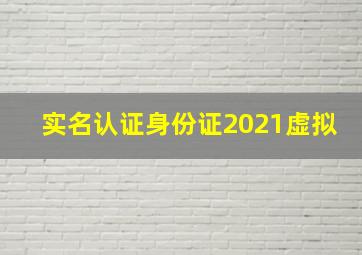 实名认证身份证2021虚拟