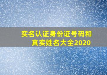 实名认证身份证号码和真实姓名大全2020