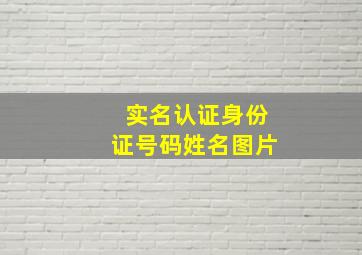 实名认证身份证号码姓名图片