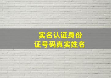 实名认证身份证号码真实姓名