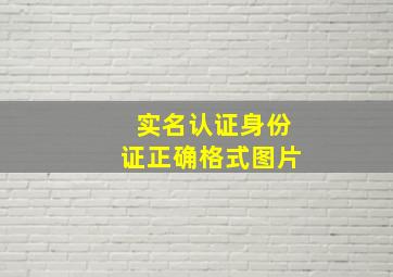 实名认证身份证正确格式图片