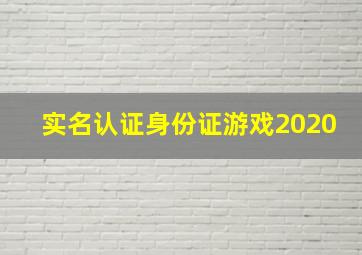 实名认证身份证游戏2020