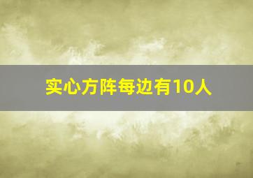 实心方阵每边有10人