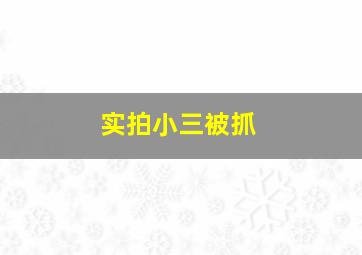 实拍小三被抓