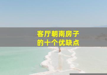 客厅朝南房子的十个优缺点